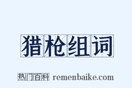 猎枪组词是什么意思的图片